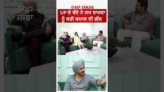 Jass Bajwa | UP ਦੇ ਬੰਦੇ ਨੇ ਜਸ ਬਾਜਵਾ ਨੂੰ ਕਹੀ ਕਮਾਲ ਦੀ ਗੱਲ