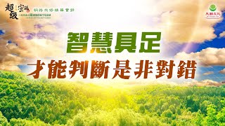 智慧具足才能判斷是非對錯｜太陽盛德導師–超級生命密碼網路共修