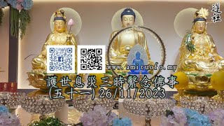 2023年11月26日 護世息災中峰三時繫念佛事（五十一）