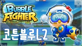 [강초급] 버블파이터 코튼블루L2 짱 쎔!