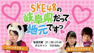 【2015年5月11日】SKE48の岐阜県だって地元ですっ！