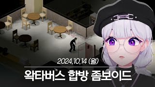 20241014 왁타버스 합방 좀보이드 - 아이네 다시보기