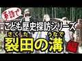 英語で子ども歴史探訪シリーズ【裂田の溝編】