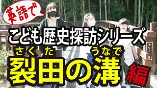 英語で子ども歴史探訪シリーズ【裂田の溝編】