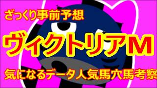 ヴィクトリアM【6分でわかる】ざっくり事前予想2018