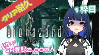 1枠目【初見クリア耐久】めざせCH登録2000人！初代バイオクリアするまで終われません【バイオハザードHDリマスター】