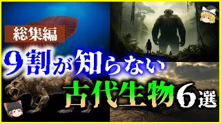 【ゆっくり解説】【総集編】進化の系譜はどこへ…9割が知らない「恐竜以外の古代生物」６選を解説＜睡眠用＞＜作業用＞