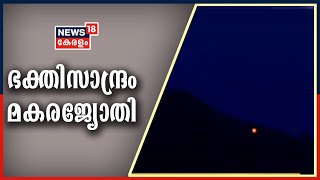 Malayalam News Updates @ 9PM: ആയിരകണക്കിന് ഭക്തർക്ക് അനു​ഗ്രഹം ചൊരിഞ്ഞ് മകരജ്യോതി തെളിഞ്ഞു |14th Jan