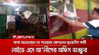 বাবা নৌকা প্রতীক না পাওয়ায় আ’লীগ অফিস ভাঙচুর করে ছাত্রলীগ কর্মী | Cumilla_Viral