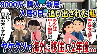 万で購入した新居を入居0日で浮気夫に追い出された私→ヤケクソで海外に移住して2年後   【2ch修羅場スレ・ゆっくり解説】