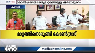 മാറ്റത്തിനൊരുങ്ങി കോണ്‍ഗ്രസ്: നേതൃമാറ്റത്തിനുള്ള പടയൊരുക്കം | KPCC | Congress Defeat in Kerala |