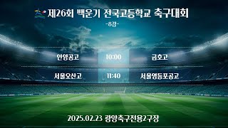 (8강전) 제26회 백운기 전국고등학교 축구대회 / 광양축구전용2구장