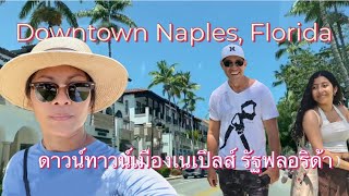 Downtown Naples, Florida ดาวน์ทาวน์เมืองเนเปิลส์ รัฐฟลอริด้า