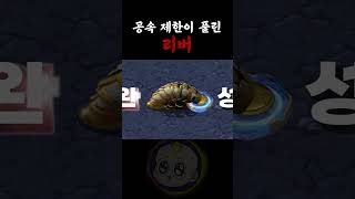 초당 15발씩 스캐럽을 날리는 리버. 스타크래프트1 리마스터