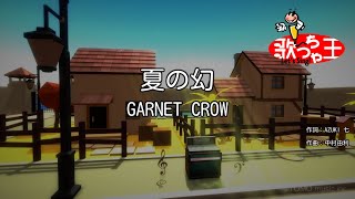 【カラオケ】夏の幻 / GARNET CROW