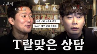 그냥 퇴사해… 대문자 T들의 골 때리는 고민 해결법 / 4춘기 EP.45