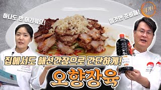 오향장육이 어렵다고?!.... 해선간장만있으면 됩니다!!!  ( with 이금기 해선간장 )