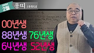 2025년 2월 용띠 운세 천둥번개 같은 달이지만 좋은 시작을 알리는데...ㅣ을사년 2월 용띠운세 00년생 88년생 76년생 64년생 52년생