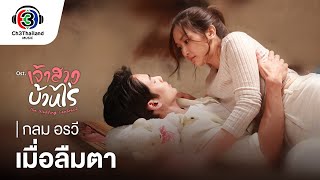 เมื่อลืมตา Ost.เจ้าสาวบ้านไร่ | กลม อรวี | Official MV