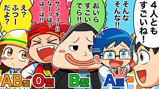 血液型あるある　その4【アニメ】