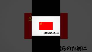 一度は聴いたことある国歌#shorts #short #ソ連 #ソ連国歌 #cccp #ussr #国 #国旗 #国旗クイズ #雑学 #雑学最高 #雑学クイズ #雑学最高 #雑学聞き流し #国歌