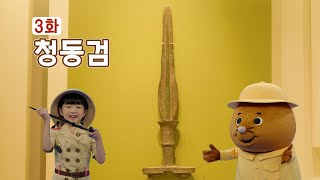 똑똑 문화재 박사 - 3화 청동검