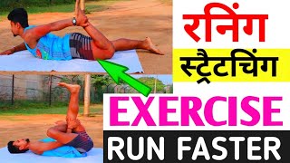Stretching exercise for running | how to stretch after running | running ke baad exercise