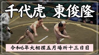 千代虎vs東俊隆【令和6年大相撲五月場所十三日目】