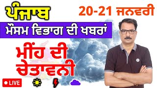 ਪੰਜਾਬ ਦਾ ਮੌਸਮ ਵਿਭਾਗ : 20 ਜਨਵਰੀ 2025 Punjab Weather Report 20 January 2025 Amritsar Weather Today