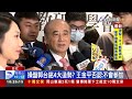 操盤郭台銘4大造勢？王金平否認：不會參加