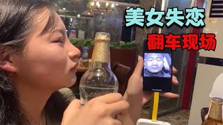 搞笑视频：美女失恋，giao哥下酒！ 【人类迷惑行为分析】