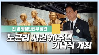 노근리 사건 70주년 기념식 개최