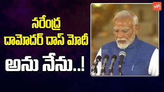 నరేంద్ర దామోదర్ దాస్ మోదీ అను నేను..! | Narendra Modi takes oath  Ceremony | PM Modi | YOYO TV News