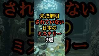 未だ解明されていない日本のミステリー3選 #歴史ミステリー #古代日本  #未解明