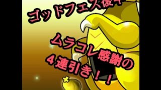 【パズドラ】ゴッドフェス後半　ムラコレ感謝の４連引き！！