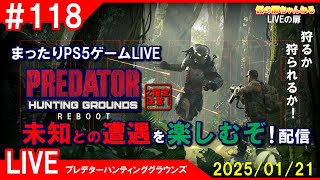 # 118 [PREDATOR HG PS5]まったりPS5ゲームLIVE プレデターハンティンググラウンズ 未知との遭遇を楽しむぞ！配信 25/1/21[Z指定][LIVE実況]