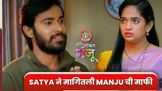 सत्य हात जोडून लागतो मंजूची माफी | कॉन्स्टेबल मंजू constable Manju today's episode review