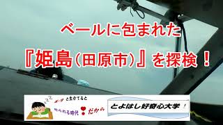 ベールに包まれた謎の島、愛知県三河湾に浮かぶ「姫島」を探検