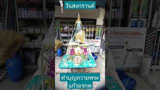 ถวายพระแก้วมรกต วันสงกรานต์ เล่นน้ำกัน