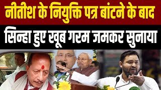 Nitish के नियुक्ति पत्र वितरण के बाद Vijay Sinha गुस्से में Rahul, Tejashwi को खूब सुनाया