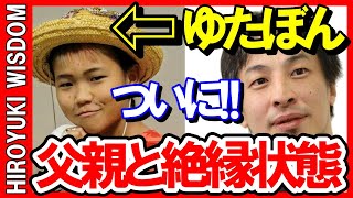 【ひろゆき】父親と絶縁関係となった不登校系YouTuberゆたぼん【ひろゆき切り抜き】Japan top mentor HIROYUKI.