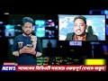 ajker bangla khobor 04 jan 2025 bangladesh letest news somoy sangbad news bangla news today