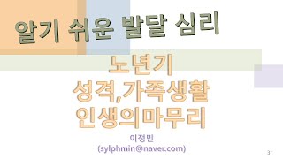 알기쉬운 발달심리 #31 노년기 성격,가족생활,인생의마무리