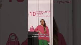 ТОП 10 ТРИКОТАЖНЫХ ВЕЩЕЙ👕 Покажем в Школе Шопинга какой базовый трикотаж купить! #shorts #style