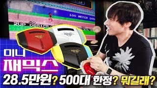 재믹스 미니! 28.5만원? 500대 한정? 대체 이게 뭐길래?