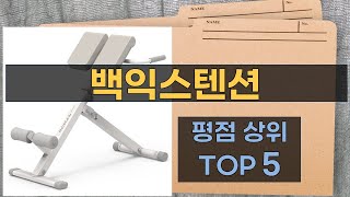 리뷰 많은 백익스텐션 TOP 5 | 최저가 구매방법을 알려드립니다.