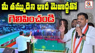 మీ తమ్ముడిని భారీ మెజార్టీతో గెలిపించండి | Teenmarmallanna  | Qnews