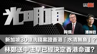 新加坡30億洗錢案證香港「水清無魚」？林鄭送中法早已經決定香港命運？