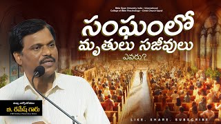 సంఘంలో మృతులు సజీవులు | B Ramesh Garu | CBT Uppal Hyderabad