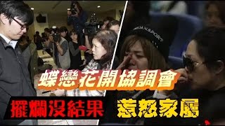 協調會很火爆 家屬吼：叫你爸出來 | 台灣蘋果日報